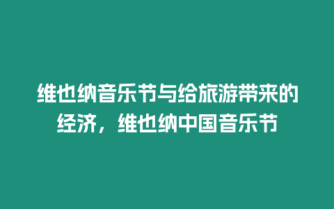 維也納音樂節與給旅游帶來的經濟，維也納中國音樂節