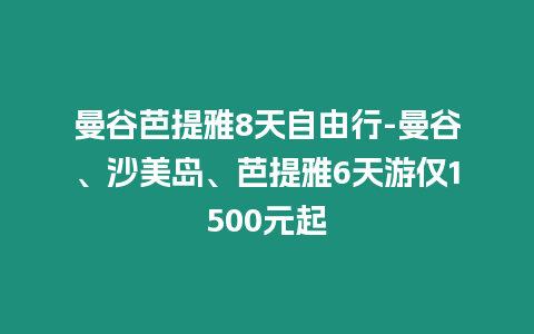 曼谷芭提雅8天自由行-曼谷、沙美島、芭提雅6天游僅1500元起