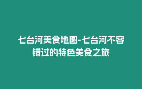 七臺河美食地圖-七臺河不容錯過的特色美食之旅