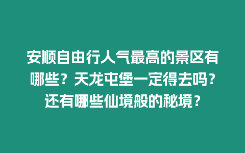 安順自由行人氣最高的景區有哪些？天龍屯堡一定得去嗎？還有哪些仙境般的秘境？