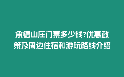 承德山莊門票多少錢?優惠政策及周邊住宿和游玩路線介紹