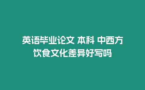 英語畢業論文 本科 中西方飲食文化差異好寫嗎