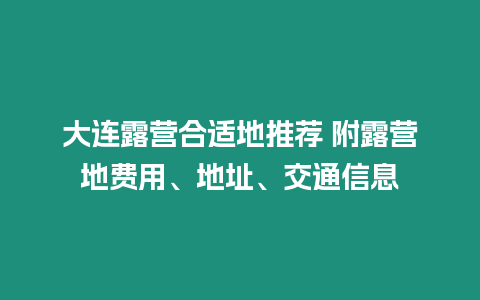 大連露營合適地推薦 附露營地費用、地址、交通信息