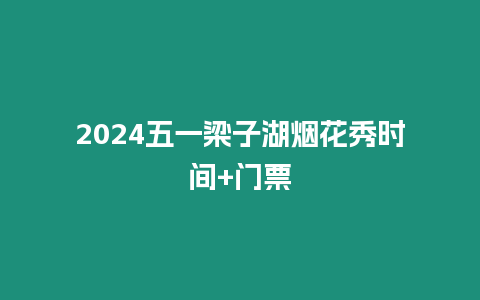 2024五一梁子湖煙花秀時間+門票