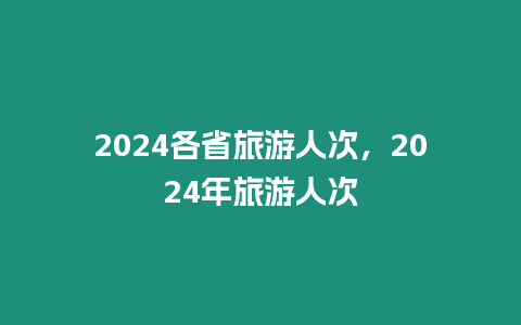 2024各省旅游人次，2024年旅游人次