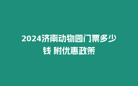 2024濟南動物園門票多少錢 附優惠政策