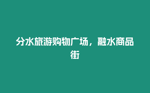 分水旅游購物廣場，融水商品街