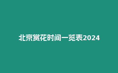 北京賞花時(shí)間一覽表2024