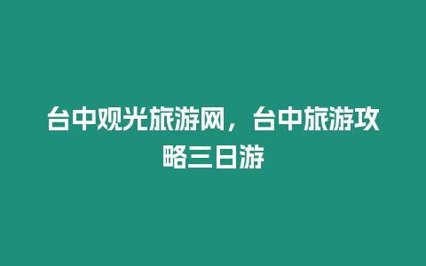 臺中觀光旅游網，臺中旅游攻略三日游