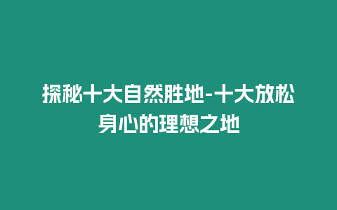 探秘十大自然勝地-十大放松身心的理想之地