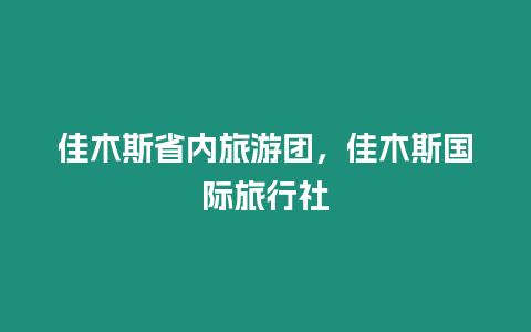 佳木斯省內旅游團，佳木斯國際旅行社