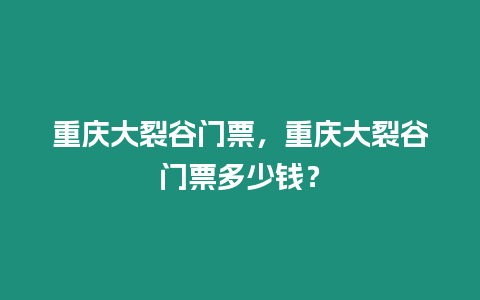 重慶大裂谷門票，重慶大裂谷門票多少錢？