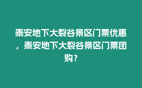 泰安地下大裂谷景區門票優惠，泰安地下大裂谷景區門票團購？