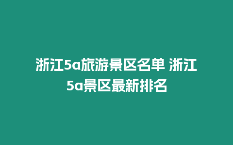 浙江5a旅游景區名單 浙江5a景區最新排名