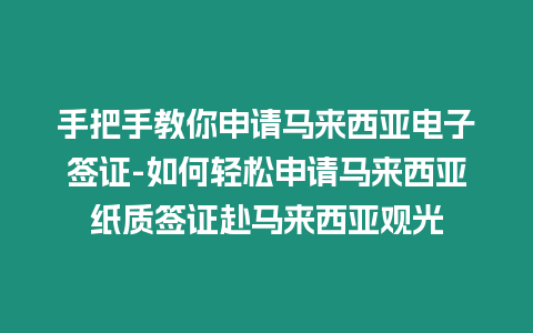 手把手教你申請馬來西亞電子簽證-如何輕松申請馬來西亞紙質(zhì)簽證赴馬來西亞觀光