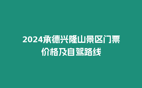 2024承德興隆山景區門票價格及自駕路線