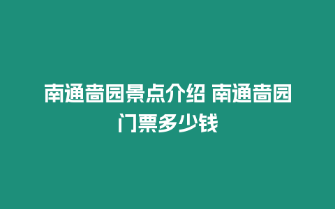 南通嗇園景點介紹 南通嗇園門票多少錢