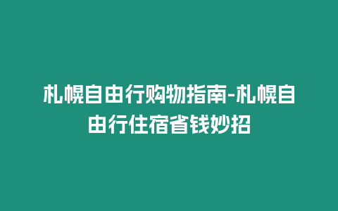 札幌自由行購(gòu)物指南-札幌自由行住宿省錢(qián)妙招