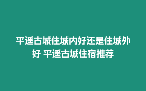 平遙古城住城內好還是住城外好 平遙古城住宿推薦