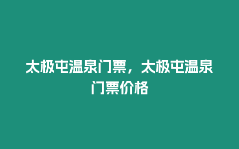 太極屯溫泉門票，太極屯溫泉門票價格