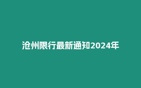 滄州限行最新通知2024年