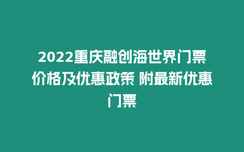 2022重慶融創海世界門票價格及優惠政策 附最新優惠門票