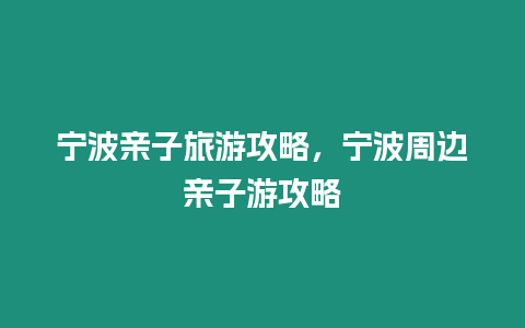 寧波親子旅游攻略，寧波周邊親子游攻略