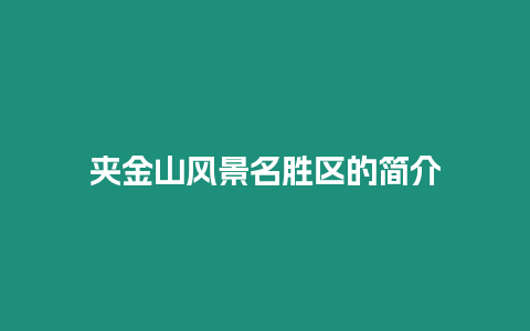 夾金山風(fēng)景名勝區(qū)的簡(jiǎn)介