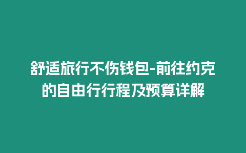 舒適旅行不傷錢包-前往約克的自由行行程及預算詳解