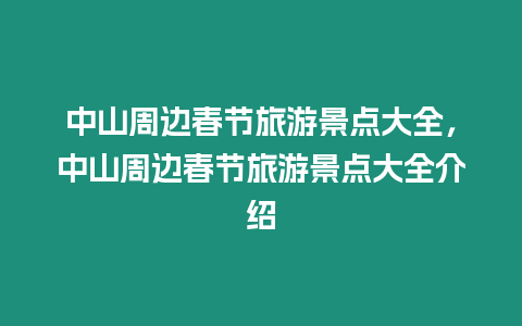 中山周邊春節(jié)旅游景點(diǎn)大全，中山周邊春節(jié)旅游景點(diǎn)大全介紹