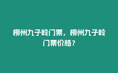 柳州九子嶺門票，柳州九子嶺門票價格？