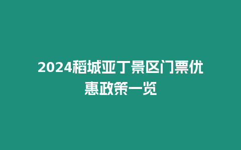 2024稻城亞丁景區門票優惠政策一覽