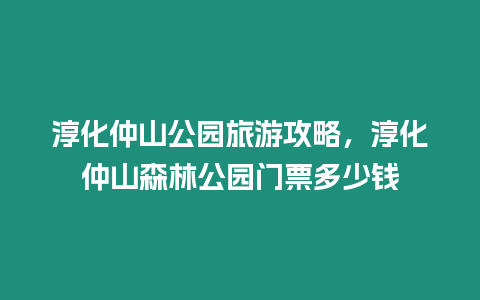 淳化仲山公園旅游攻略，淳化仲山森林公園門票多少錢