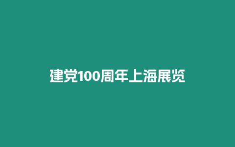 建黨100周年上海展覽