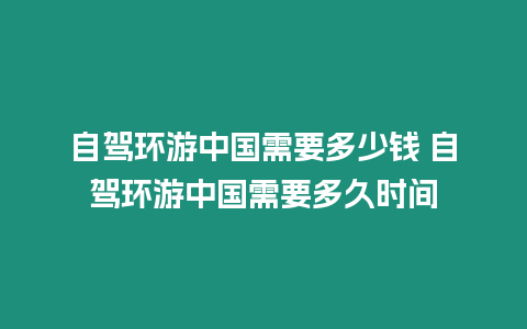 自駕環游中國需要多少錢 自駕環游中國需要多久時間