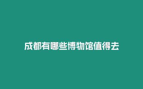 成都有哪些博物館值得去