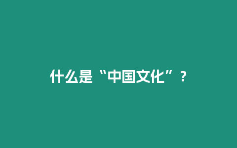 什么是“中國文化”？