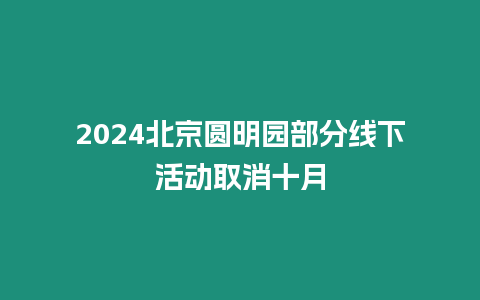 2024北京圓明園部分線下活動(dòng)取消十月