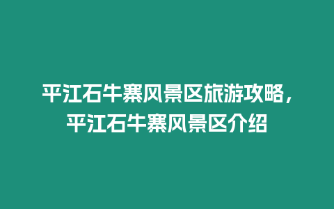 平江石牛寨風景區旅游攻略，平江石牛寨風景區介紹