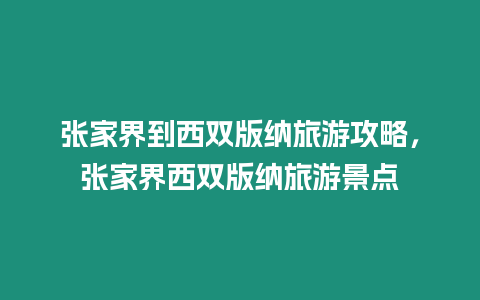 張家界到西雙版納旅游攻略，張家界西雙版納旅游景點(diǎn)