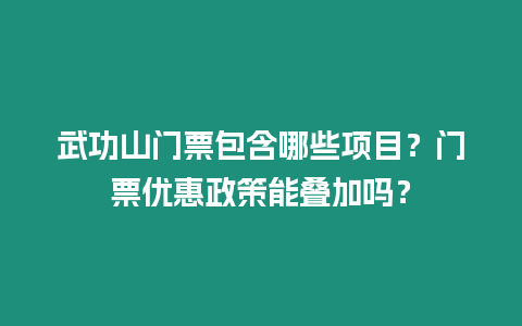 武功山門票包含哪些項目？門票優惠政策能疊加嗎？