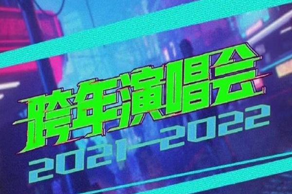 湖南衛(wèi)視跨年演唱會(huì)2024-2024在哪舉辦 嘉賓陣容