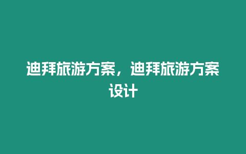 迪拜旅游方案，迪拜旅游方案設計