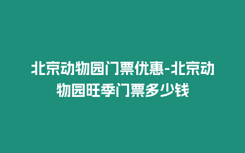 北京動物園門票優惠-北京動物園旺季門票多少錢