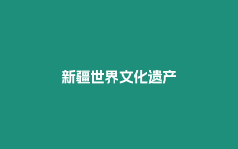 新疆世界文化遺產(chǎn)