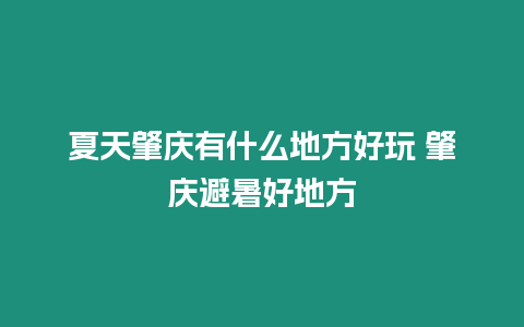 夏天肇慶有什么地方好玩 肇慶避暑好地方