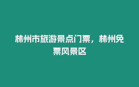 林州市旅游景點門票，林州免票風景區