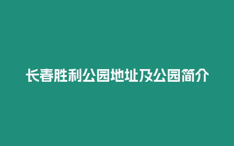 長春勝利公園地址及公園簡介