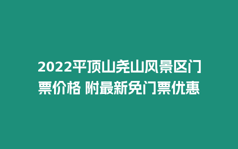 2022平頂山堯山風(fēng)景區(qū)門票價格 附最新免門票優(yōu)惠