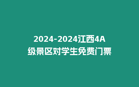 2024-2024江西4A級景區(qū)對學(xué)生免費門票